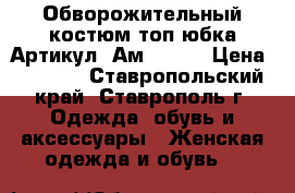  Обворожительный костюм топ юбка	 Артикул: Ам9373-2	 › Цена ­ 1 600 - Ставропольский край, Ставрополь г. Одежда, обувь и аксессуары » Женская одежда и обувь   